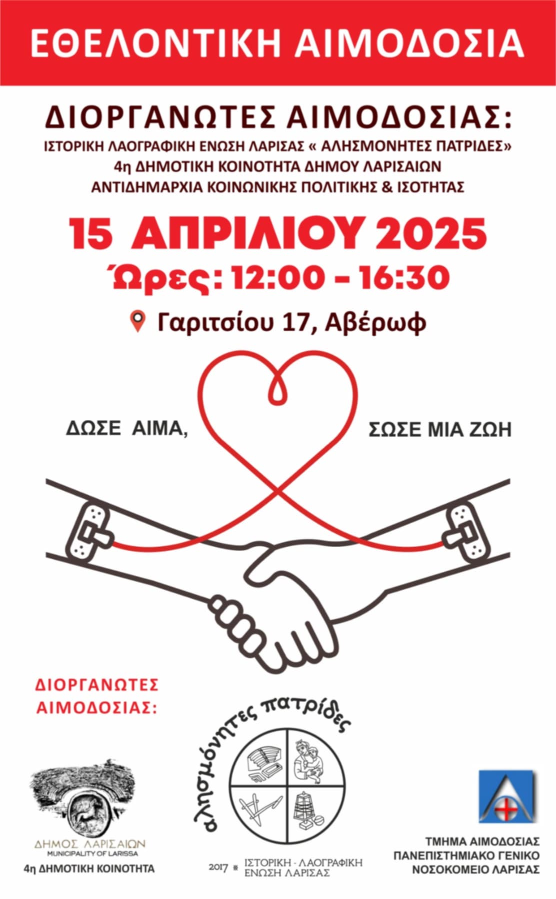 Έδωσαν αίμα και έσωσαν ζωές στη συνοικία Αβέρωφ